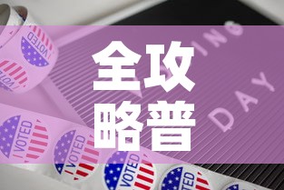 全攻略普及“新道游牛牛房卡	”房卡详细充值