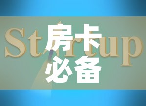 房卡必备教程“可以一起创房的牛牛	”获取房卡教程-哔哩哔哩