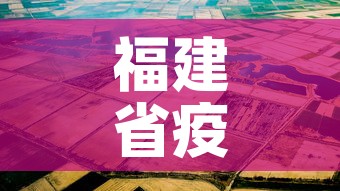 福建省疫情4月7日新增：福建疫情4例