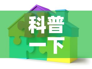 科普一下“炸 金花链接创建房间怎么弄	”房卡详细充值