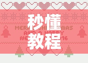 秒懂教程“微信炸 金花怎么卖房卡	”详细房卡使用教程