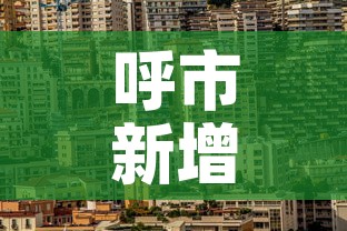呼市新增疫情地点›呼市的新冠疫情最新消息 呼市新增疫情地点›呼市的新冠疫情最新消息