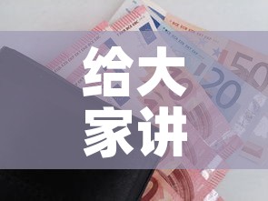 给大家讲解“炸 金花的房卡在哪里买的”详细房卡怎么购买教程