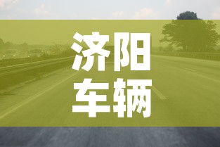 济阳车辆限行›济阳那边车限行吗 济阳车辆限行›济阳那边车限行吗