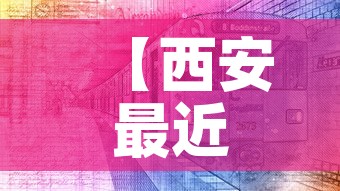 【西安最近疫情新增·西安最近疫情通报】 【西安最近疫情新增·西安最近疫情通报】