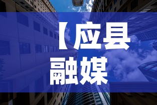 【应县融媒体中心最新疫情,应县融媒app】 【应县融媒体中心最新疫情,应县融媒app】
