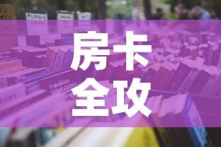 房卡全攻略“哪里购买炸 金花链接房卡	”详细房卡怎么购买教程