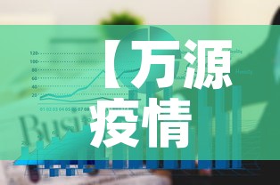 【万源疫情新增情况通报图,万源疫情最新消息今天】 【万源疫情新增情况通报图,万源疫情最新消息今天】