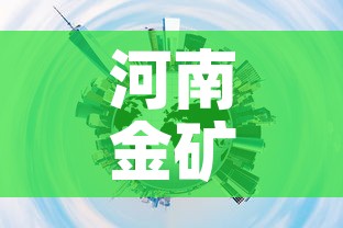 河南金矿对黄金价格影响›河南发现特大型金矿黄金会降价吗 河南金矿对黄金价格影响›河南发现特大型金矿黄金会降价吗