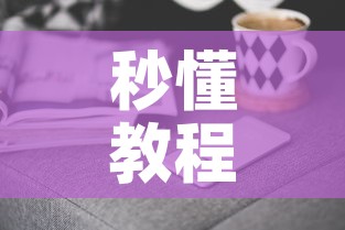 秒懂教程“微信金花房卡哪里购买”房卡获取方式