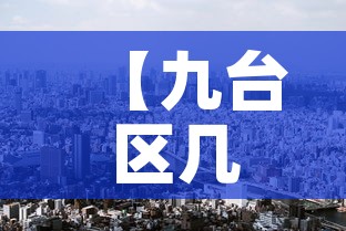 【九台区几天无新增疫情了,九台区有没有疫情】