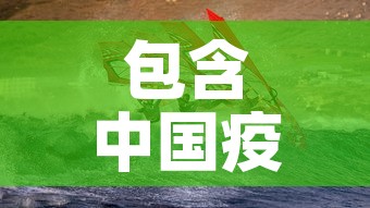 包含中国疫情11月第二波的词条 包含中国疫情11月第二波的词条