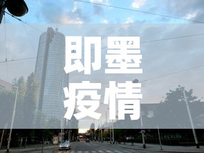 即墨疫情新增高风险地区—(即墨疫情最新情况播报) 即墨疫情新增高风险地区—(即墨疫情最新情况播报)