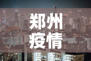 郑州疫情什么时候解封:郑州疫情什么时候解封恢复正常 郑州疫情什么时候解封:郑州疫情什么时候解封恢复正常