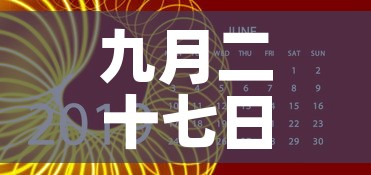 九月二十七日的金价走势 → 2021年9月27日黄金走势 九月二十七日的金价走势 → 2021年9月27日黄金走势