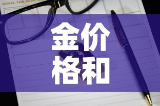 金价格和铂金价格:铂金价格跟黄金有关系吗 金价格和铂金价格:铂金价格跟黄金有关系吗