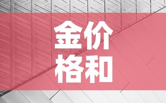 金价格和铂金价格:铂金价格跟黄金有关系吗 金价格和铂金价格:铂金价格跟黄金有关系吗