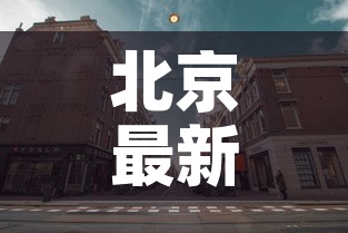 北京最新疫情枫兰国际 → 北京枫蓝国际属于哪个区 北京最新疫情枫兰国际 → 北京枫蓝国际属于哪个区