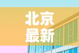 北京最新疫情枫兰国际 → 北京枫蓝国际属于哪个区 北京最新疫情枫兰国际 → 北京枫蓝国际属于哪个区