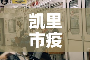 凯里市疫情新增多少例了›凯里市最新疫情 凯里市疫情新增多少例了›凯里市最新疫情