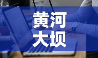 黄河大坝疫情最新通报图 → 黄河大坝门票多少钱 黄河大坝疫情最新通报图 → 黄河大坝门票多少钱