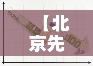 【北京先进五金价格走势表·北京先进五金价格走势表图】 【北京先进五金价格走势表·北京先进五金价格走势表图】