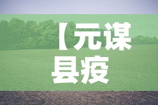 【元谋县疫情新增最新消息·元谋有新型冠状病毒感染吗】 【元谋县疫情新增最新消息·元谋有新型冠状病毒感染吗】