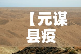 【元谋县疫情新增最新消息·元谋有新型冠状病毒感染吗】 【元谋县疫情新增最新消息·元谋有新型冠状病毒感染吗】