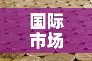 国际市场黄金价格走势 → 国际黄金价格走势行情 国际市场黄金价格走势 → 国际黄金价格走势行情