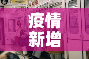 疫情新增6›疫情新增病例 疫情新增6›疫情新增病例