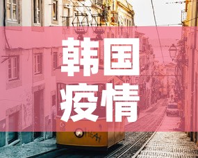 韩国疫情 → 韩国疫情最新消息 韩国疫情 → 韩国疫情最新消息