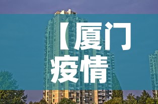 【厦门疫情最新消息今天封城了·厦门疫情最新消息今天新增今日更新】 【厦门疫情最新消息今天封城了·厦门疫情最新消息今天新增今日更新】