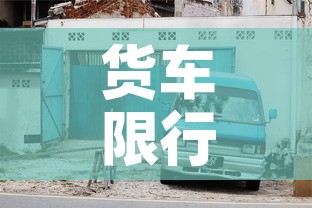 货车限行清远 → 清远货车限行区域怎么办通行证 货车限行清远 → 清远货车限行区域怎么办通行证