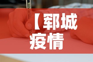 【郓城疫情第一天新增病例·郓城一例新冠确诊?】 【郓城疫情第一天新增病例·郓城一例新冠确诊?】