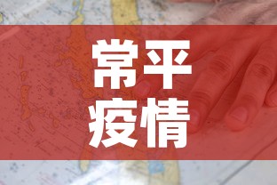 常平疫情新增图 → 常平新增病例 常平疫情新增图 → 常平新增病例