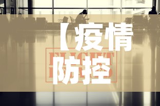 【疫情防控消息上海最新·上海疫情防控最新报道】 【疫情防控消息上海最新·上海疫情防控最新报道】