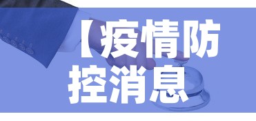 【疫情防控消息上海最新·上海疫情防控最新报道】 【疫情防控消息上海最新·上海疫情防控最新报道】