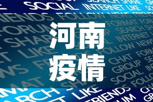 河南疫情最新数据消息新增›河南疫情最新通报新增病例 河南疫情最新数据消息新增›河南疫情最新通报新增病例