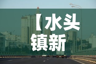【水头镇新增疫情最新消息·水头镇地址】 【水头镇新增疫情最新消息·水头镇地址】