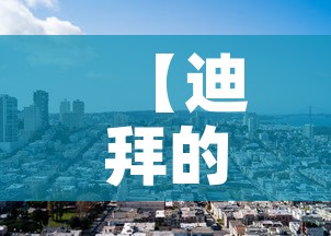 【迪拜的黄金街的黄金价格,迪拜黄金街值得买吗】