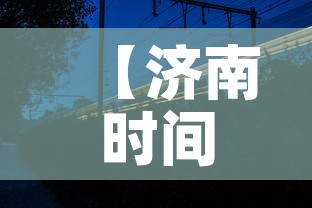 【济南时间·2026中考济南时间】