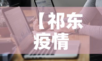 【祁东疫情最新通报数据·祁东疫情公布实时动态】 【祁东疫情最新通报数据·祁东疫情公布实时动态】