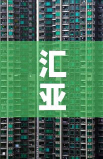 汇亚大厦写字楼租金价钱›汇亚大厦租金是多少 汇亚大厦写字楼租金价钱›汇亚大厦租金是多少