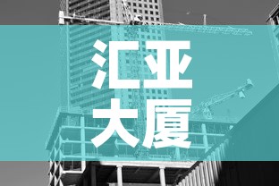 汇亚大厦写字楼租金价钱›汇亚大厦租金是多少 汇亚大厦写字楼租金价钱›汇亚大厦租金是多少