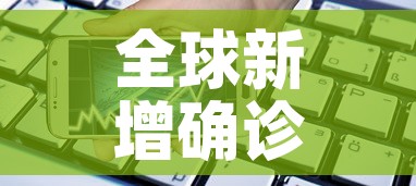 全球新增确诊超23万例—(全球新增确诊超23万例是哪一年) 全球新增确诊超23万例—(全球新增确诊超23万例是哪一年)