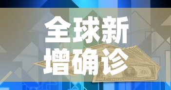 全球新增确诊超23万例—(全球新增确诊超23万例是哪一年) 全球新增确诊超23万例—(全球新增确诊超23万例是哪一年)