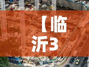 【临沂3月18号黄金价格·沂南黄金价格】 【临沂3月18号黄金价格·沂南黄金价格】