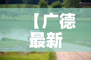 【广德最新疫情车辆管控·广德市新型肺炎疫情】 【广德最新疫情车辆管控·广德市新型肺炎疫情】