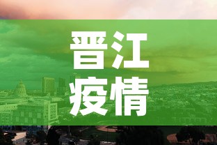晋江疫情最新大数据情况—(晋江 疫情) 晋江疫情最新大数据情况—(晋江 疫情)