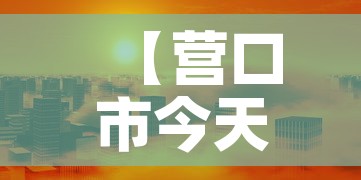 【营口市今天有没新增疫情·营口今天有疫情吗】 【营口市今天有没新增疫情·营口今天有疫情吗】